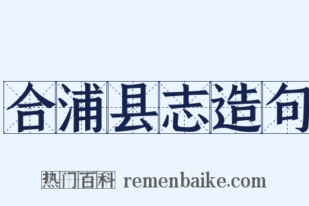 合浦县志造句是什么意思的图片
